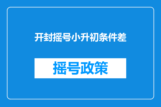 开封摇号小升初条件差