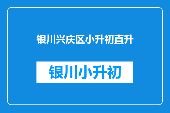 银川兴庆区小升初直升