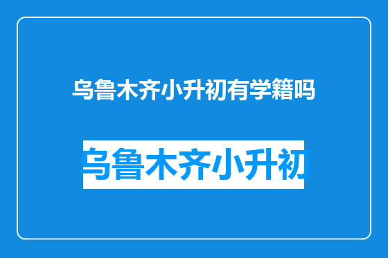 乌鲁木齐小升初有学籍吗