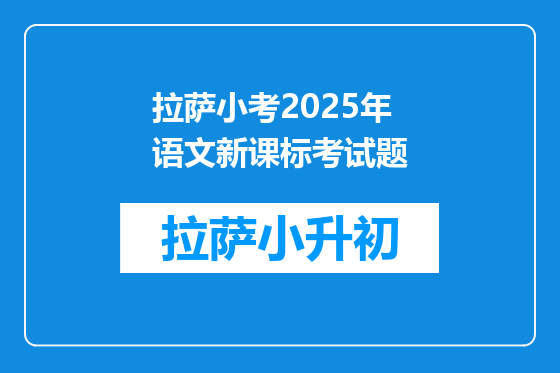拉萨小考2025年语文新课标考试题
