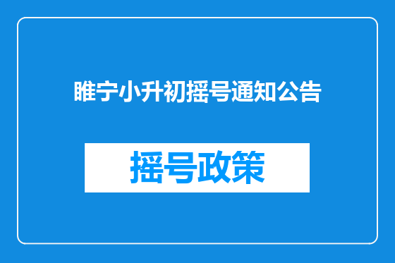 睢宁小升初摇号通知公告