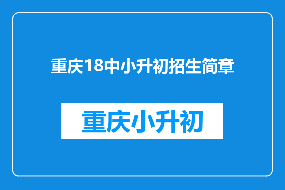 重庆18中小升初招生简章