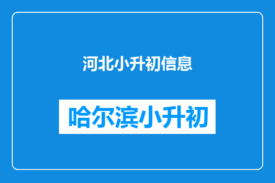 河北小升初信息