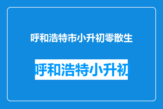 呼和浩特市小升初零散生