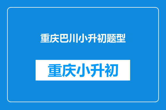 重庆巴川小升初题型
