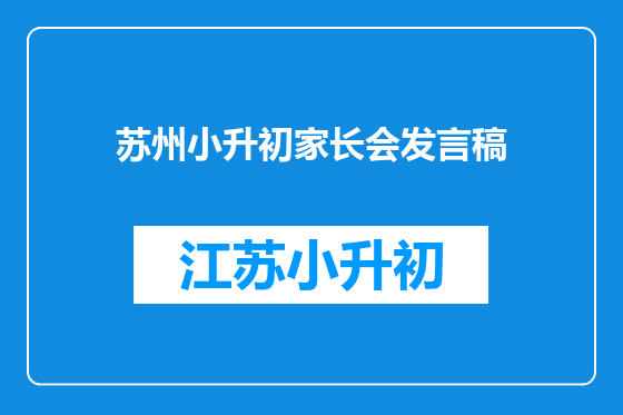 苏州小升初家长会发言稿