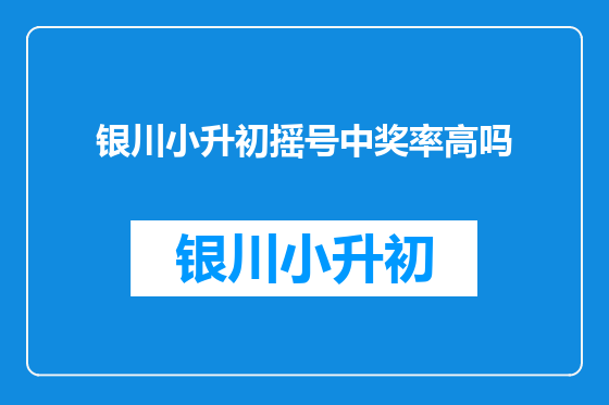 银川小升初摇号中奖率高吗
