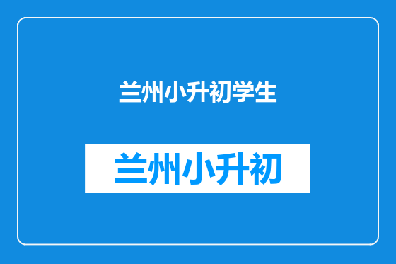 兰州小升初学生