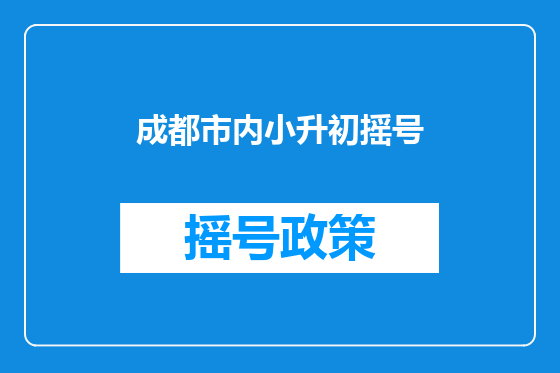 成都市内小升初摇号
