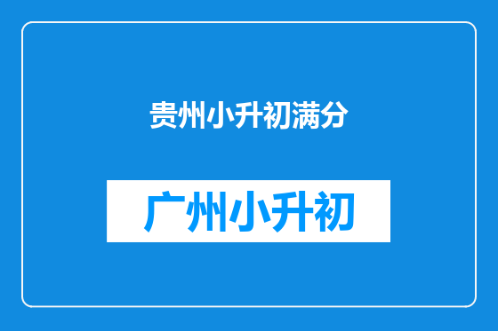 贵州小升初满分
