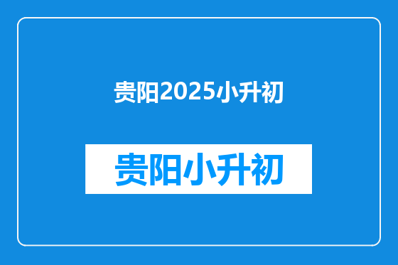 贵阳2025小升初