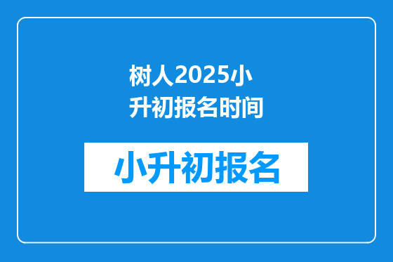 树人2025小升初报名时间