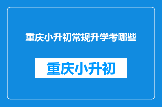 重庆小升初常规升学考哪些