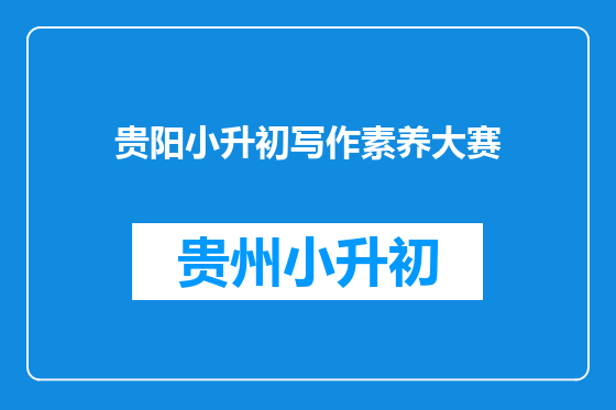 贵阳小升初写作素养大赛