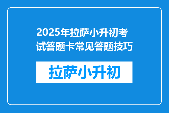 2025年拉萨小升初考试答题卡常见答题技巧
