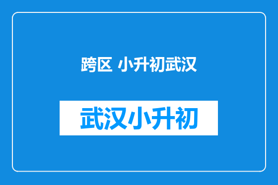 跨区 小升初武汉