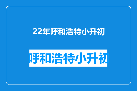 22年呼和浩特小升初