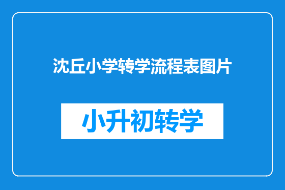 沈丘小学转学流程表图片