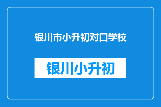 银川市小升初对口学校