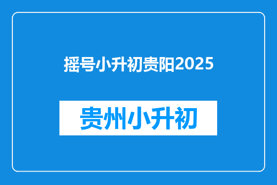 摇号小升初贵阳2025