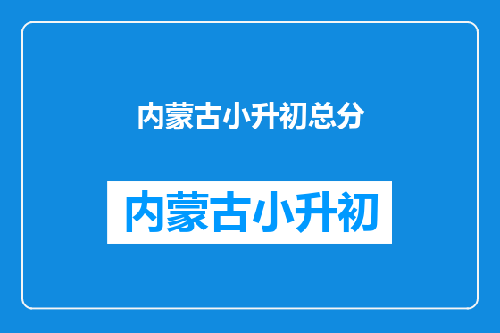 内蒙古小升初总分