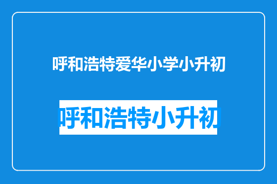 呼和浩特爱华小学小升初