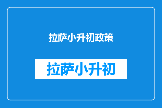 拉萨小升初政策