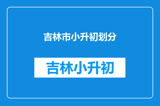 吉林市小升初划分