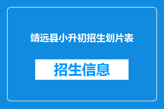 靖远县小升初招生划片表