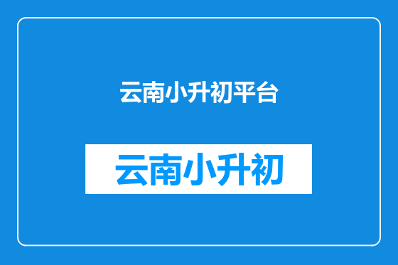 云南小升初平台