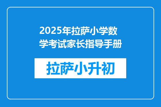 2025年拉萨小学数学考试家长指导手册