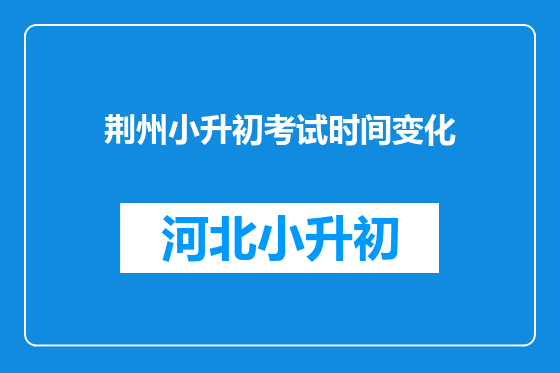 荆州小升初考试时间变化