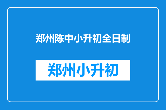 郑州陈中小升初全日制