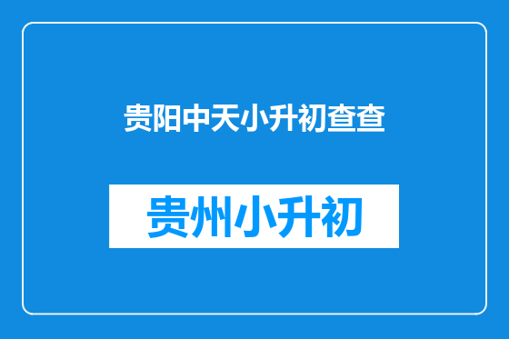 贵阳中天小升初查查