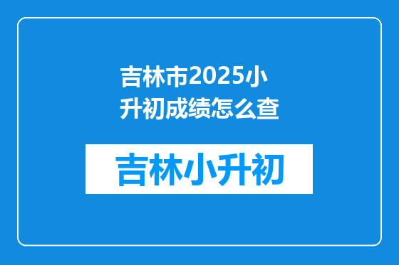 吉林市2025小升初成绩怎么查
