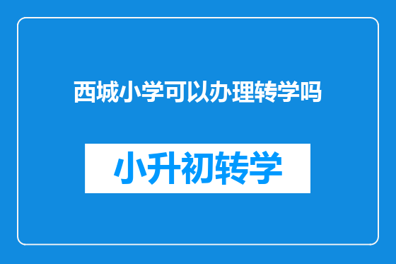 西城小学可以办理转学吗