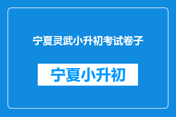 宁夏灵武小升初考试卷子
