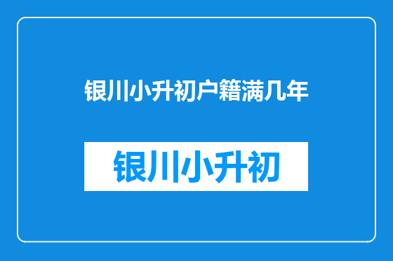 银川小升初户籍满几年