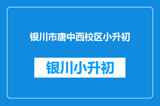 银川市唐中西校区小升初