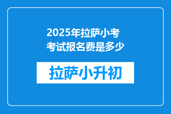 2025年拉萨小考考试报名费是多少