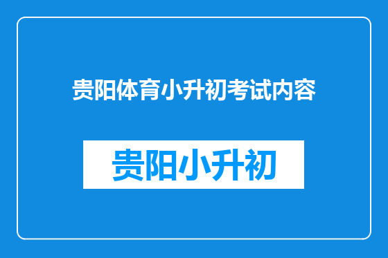 贵阳体育小升初考试内容