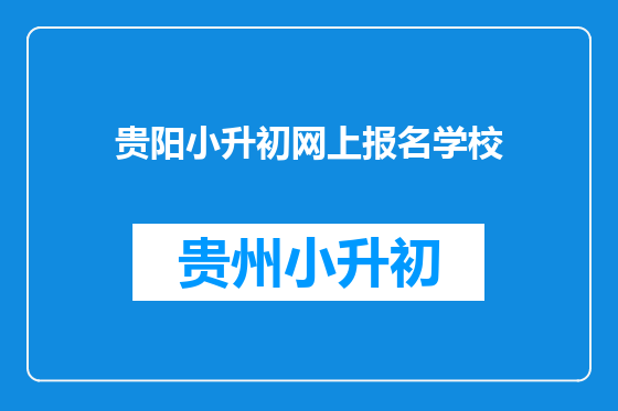 贵阳小升初网上报名学校