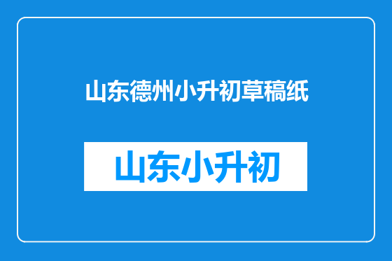 山东德州小升初草稿纸