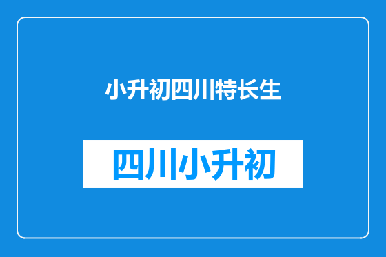 小升初四川特长生