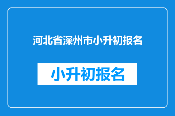 河北省深州市小升初报名