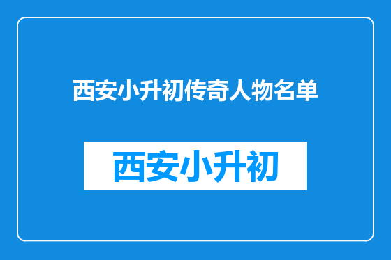 西安小升初传奇人物名单
