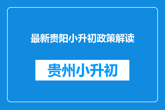 最新贵阳小升初政策解读