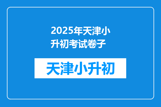 2025年天津小升初考试卷子