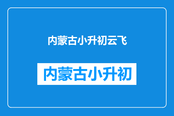 内蒙古小升初云飞