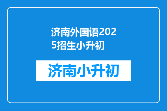济南外国语2025招生小升初